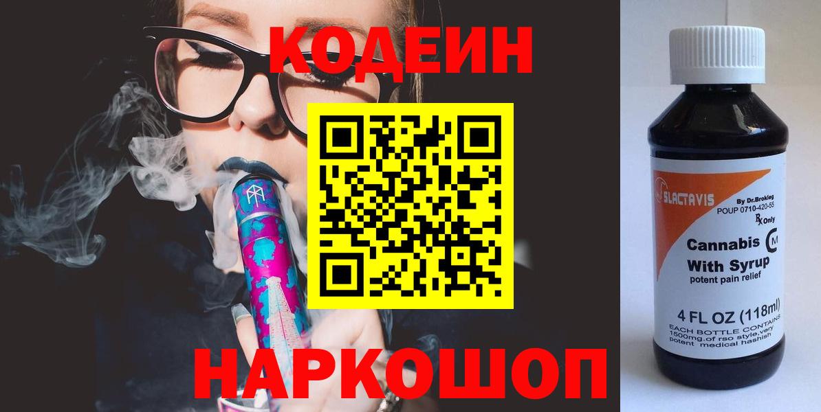 Codein Purple Drank  Вход с VPN  Кодеиновый сироп Lean напиток Lean (лин)  Когалым 